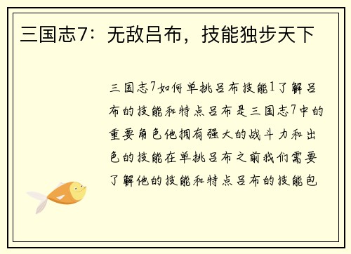 三国志7：无敌吕布，技能独步天下