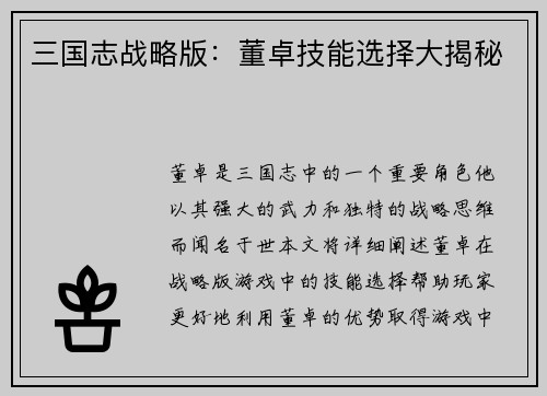 三国志战略版:董卓技能选择大揭秘