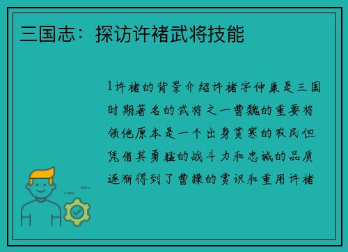三国志:探访许褚武将技能