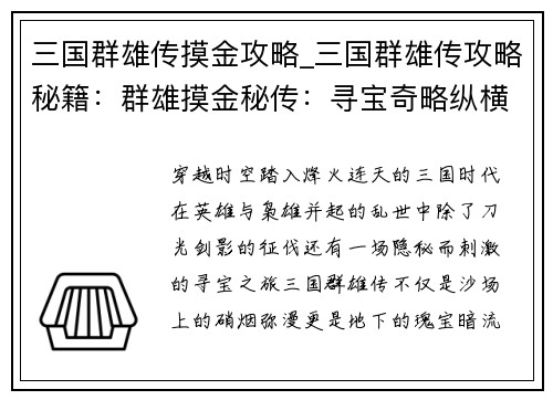 三国群雄传摸金攻略_三国群雄传攻略秘籍:群雄摸金秘传:寻宝奇略纵横三国