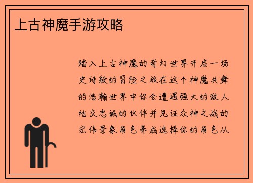 上古神魔手游攻略