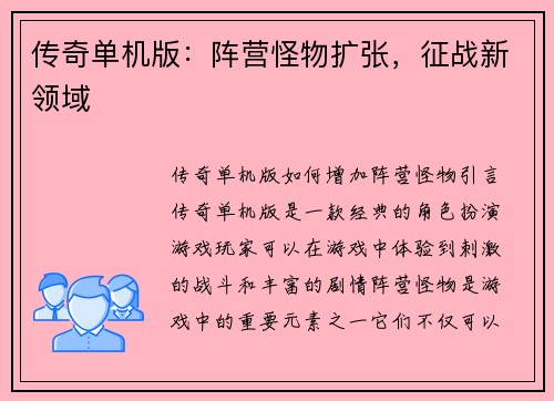 传奇单机版:阵营怪物扩张,征战新领域