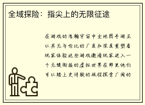 全域探险:指尖上的无限征途