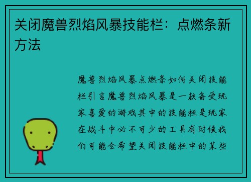 关闭魔兽烈焰风暴技能栏:点燃条新方法
