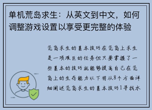 单机荒岛求生：从英文到中文，如何调整游戏设置以享受更完整的体验