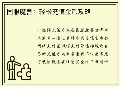 国服魔兽:轻松充值金币攻略