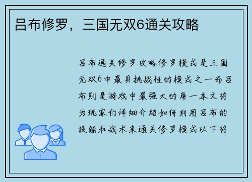 吕布修罗,三国无双6通关攻略