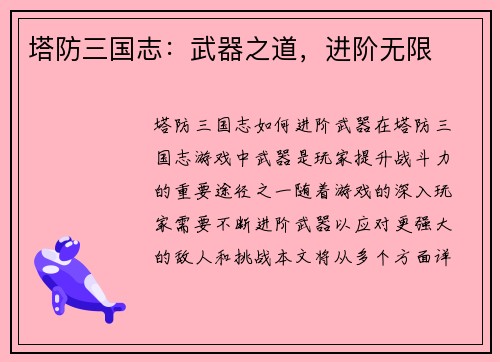 塔防三国志:武器之道,进阶无限