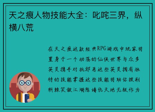 天之痕人物技能大全：叱咤三界，纵横八荒