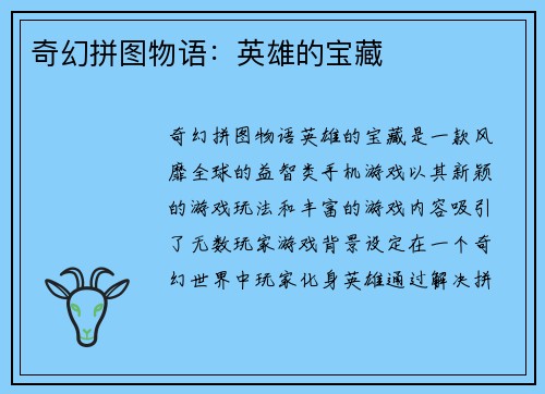 奇幻拼图物语：英雄的宝藏