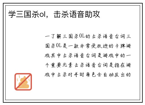 学三国杀ol，击杀语音助攻