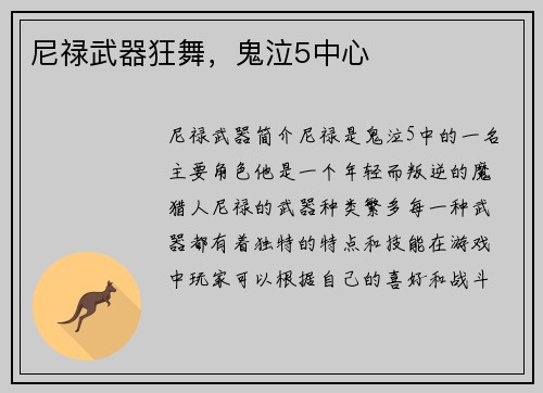 尼禄武器狂舞,鬼泣5中心