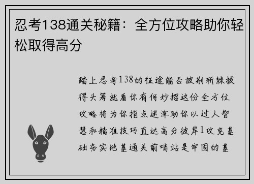 忍考138通关秘籍:全方位攻略助你轻松取得高分