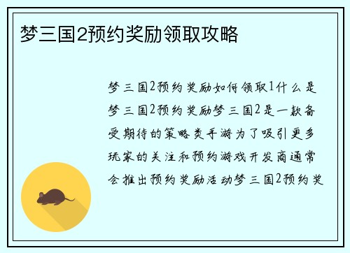 梦三国2预约奖励领取攻略